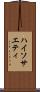ハイソサエティ Scroll