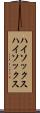 ハイソックス Scroll
