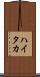 ハイタカ Scroll
