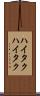 ハイタク Scroll