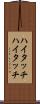 ハイタッチ Scroll