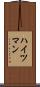 ハイツマン Scroll