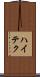 ハイテク Scroll