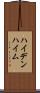 ハイデンハイム Scroll