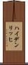 ハイデンリッヒ Scroll