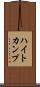 ハイトカンプ Scroll
