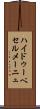 ハイドゥーベセルメーニュ Scroll