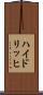 ハイドリッヒ Scroll