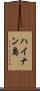 ハイナン島 Scroll