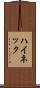 ハイネック Scroll