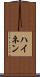 ハイネン Scroll