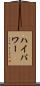 ハイパワー Scroll