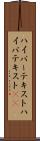 ハイパーテキスト Scroll