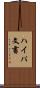 ハイパ文書 Scroll