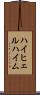 ハイヒェルハイム Scroll