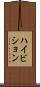 ハイビション Scroll
