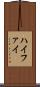 ハイファイ Scroll