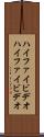 ハイファイビデオ Scroll