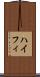ハイフィ Scroll