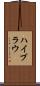 ハイブラウ Scroll