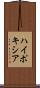 ハイポキシア Scroll