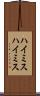 ハイミス Scroll