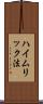 ハイムリック法 Scroll
