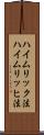 ハイムリック法 Scroll