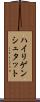 ハイリゲンシュタット Scroll