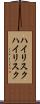 ハイリスク Scroll