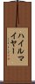 ハイルマイヤー Scroll