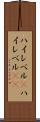 ハイレベル(P) Scroll