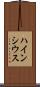ハインシウス Scroll