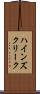 ハインズクリーク Scroll