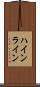 ハインライン Scroll