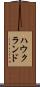 ハウクランド Scroll