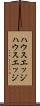 ハウスエッジ Scroll