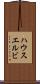 ハウスエルビ Scroll