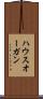 ハウスオーガン Scroll