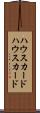 ハウスカード Scroll