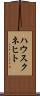 ハウスクネヒト Scroll