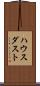 ハウス・ダスト Scroll