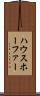 ハウスホーファー Scroll