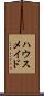 ハウスメイド Scroll