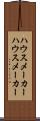 ハウスメーカー Scroll