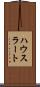 ハウスラート Scroll