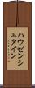 ハウゼンシュタイン Scroll