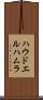 ハウドエルハムラ Scroll