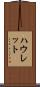 ハウレット Scroll