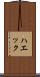 ハエック Scroll
